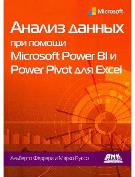 Анализ данных при помощи Microsoft Power BI и Power Pivot для Excel