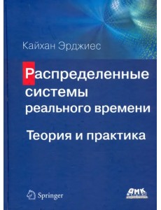 Распределенные системы реального времени. Теория и практика Распределенные системы реального времени. Теория и практика