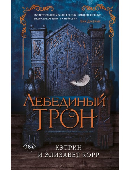 Лебединый трон