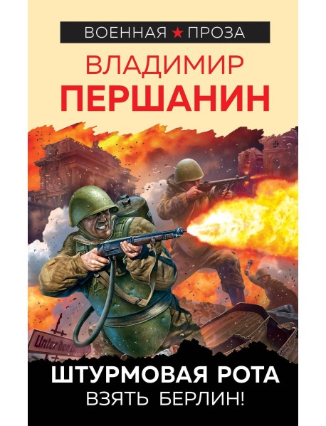 Штурмовая рота. Взять Берлин!