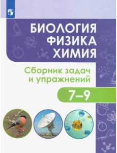 Биология. Физика. Химия. 7-9 классы. Сборник задач и упражнений. ФГОС