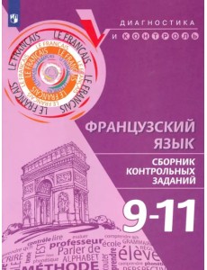 Французский язык. 9-11 классы. Сборник контрольных заданий Французский язык. 9-11 классы. Сборник контрольных заданий