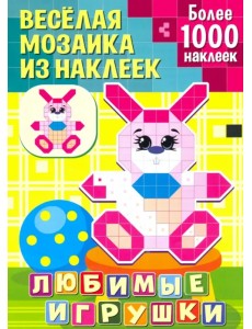 Любимые игрушки Любимые игрушки