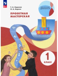 Проектная мастерская. 1 класс