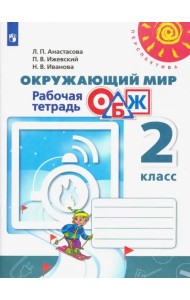 Окружающий мир. ОБЖ. 2 класс. Рабочая тетрадь. ФГОС