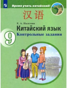 Китайский язык. 9 класс. Контрольные задания