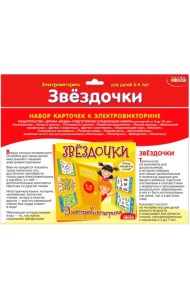 Набор карточек у электровикторине. Звездочки