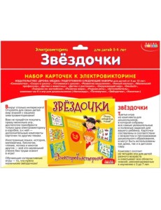 Набор карточек у электровикторине. Звездочки Набор карточек у электровикторине. Звездочки