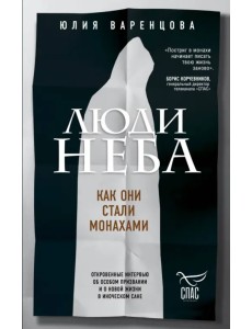 Люди неба. Как они стали монахами