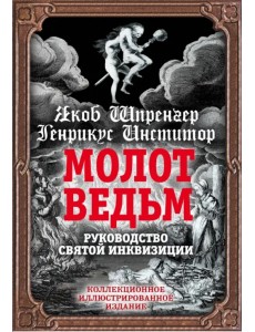 Молот ведьм. Руководство святой инквизиции Молот ведьм. Руководство святой инквизиции