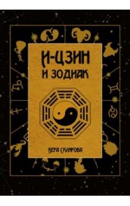 И-Цзин и Зодиак