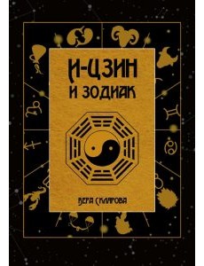 И-Цзин и Зодиак И-Цзин и Зодиак