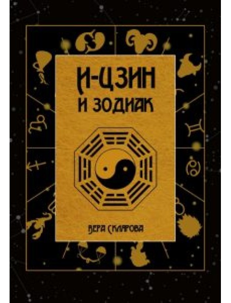 И-Цзин и Зодиак