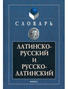 Латинско-русский и русско-латинский словарь