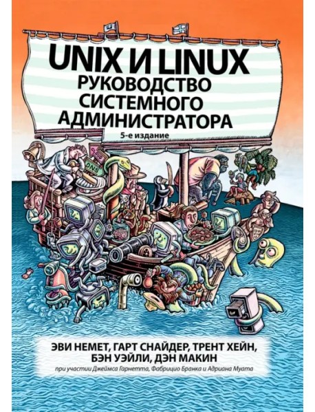 Unix и Linux. Руководство системного администратора
