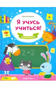 Я учусь учиться!