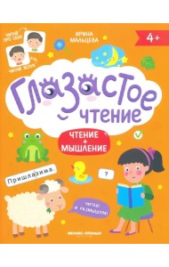 Чтение + мышление