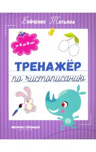 Тренажер по чистописанию. От 4 до 5 лет. Прописи