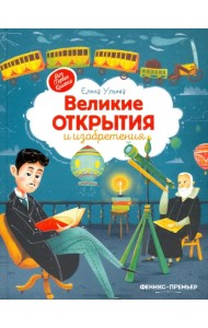 Великие открытия и изобретения