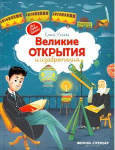 Великие открытия и изобретения
