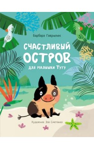 Счастливый остров для малышки Туту