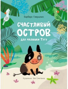 Счастливый остров для малышки Туту Счастливый остров для малышки Туту