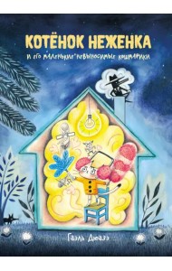 Котёнок Неженка и его маленькие невыносимые кошмарики