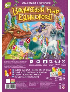 Игра-ходилка с викториной "Волшебный мир единорогов" Игра-ходилка с викториной "Волшебный мир единорогов"