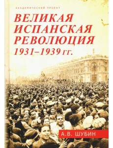 Великая испанская революция 1931-1939 гг.