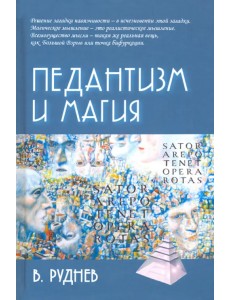 Педантизм и магия