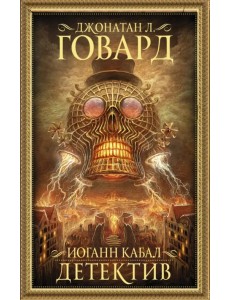 Иоганн Кабал, детектив Иоганн Кабал, детектив