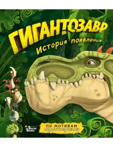 Гигантозавр. История появления Гигантозавр. История появления