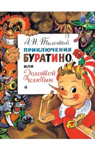 Приключения Буратино, или Золотой Ключик