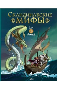 Скандинавские мифы для детей
