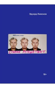 Старик путешествует