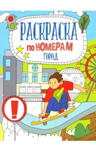 Раскраска по номерам. Город