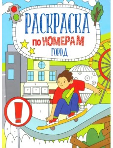 Раскраска по номерам. Город Раскраска по номерам. Город