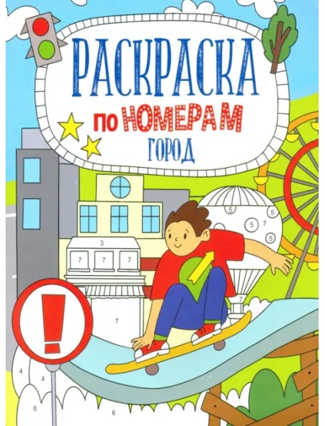 Раскраска по номерам. Город