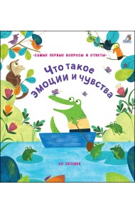 40 окошек. Что такое эмоции и чувства