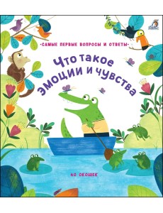 40 окошек. Что такое эмоции и чувства 40 окошек. Что такое эмоции и чувства