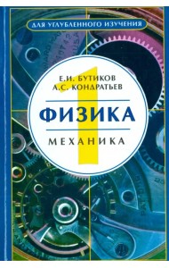 Физика. В 3-х томах. Том 1. Механика