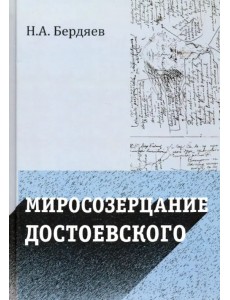 Миросозерцание Достоевского