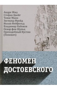 Феномен Достоевского. Западные исследования