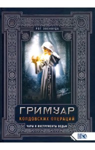 Гримуар колдовских операций. Чары и инструменты ведьм