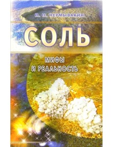 Соль: мифы и реальность