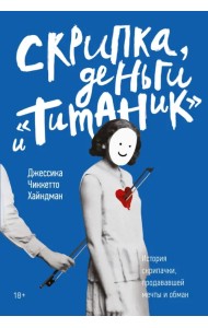 Скрипка, деньги и