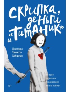Скрипка, деньги и "Титаник". История скрипачки, продававшей мечты и обман Скрипка, деньги и "Титаник". История скрипачки, продававшей мечты и обман