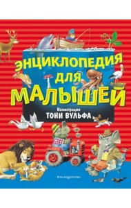 Энциклопедия для малышей