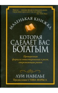 Маленькая книжка, которая сделает вас богатыми