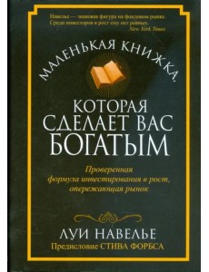 Маленькая книжка, которая сделает вас богатыми Маленькая книжка, которая сделает вас богатыми